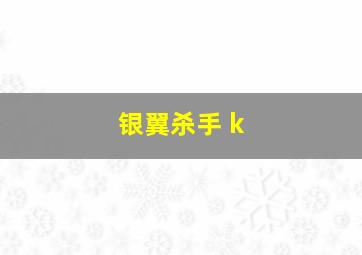 银翼杀手 k